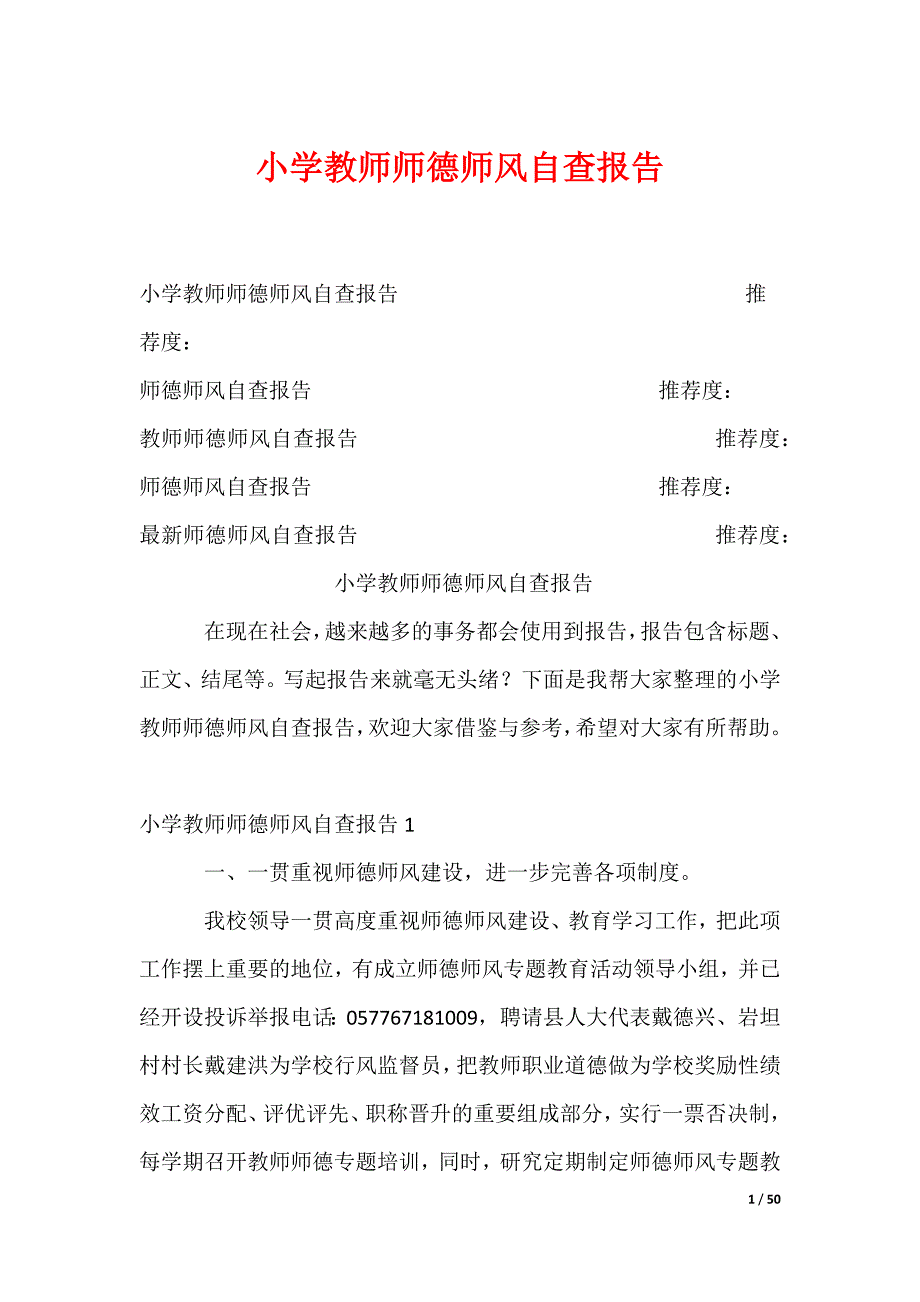 小学教师师德师风自查报告_第1页