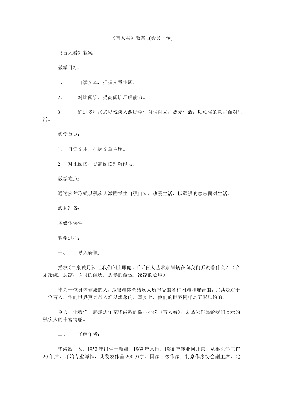 《盲人看》教案1(会员上传)_第1页