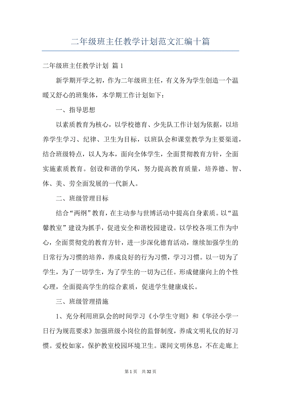 二年级班主任教学计划范文汇编十篇_第1页