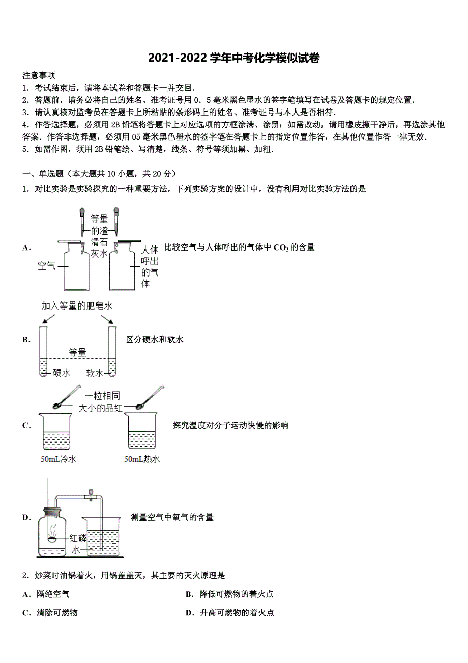 2022年江苏省无锡市（锡山区锡东片）达标名校中考试题猜想化学试卷含解析_第1页