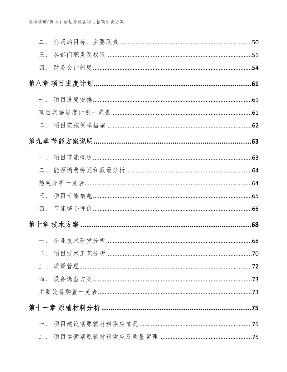 黄山石油钻井设备项目招商引资方案_第4页