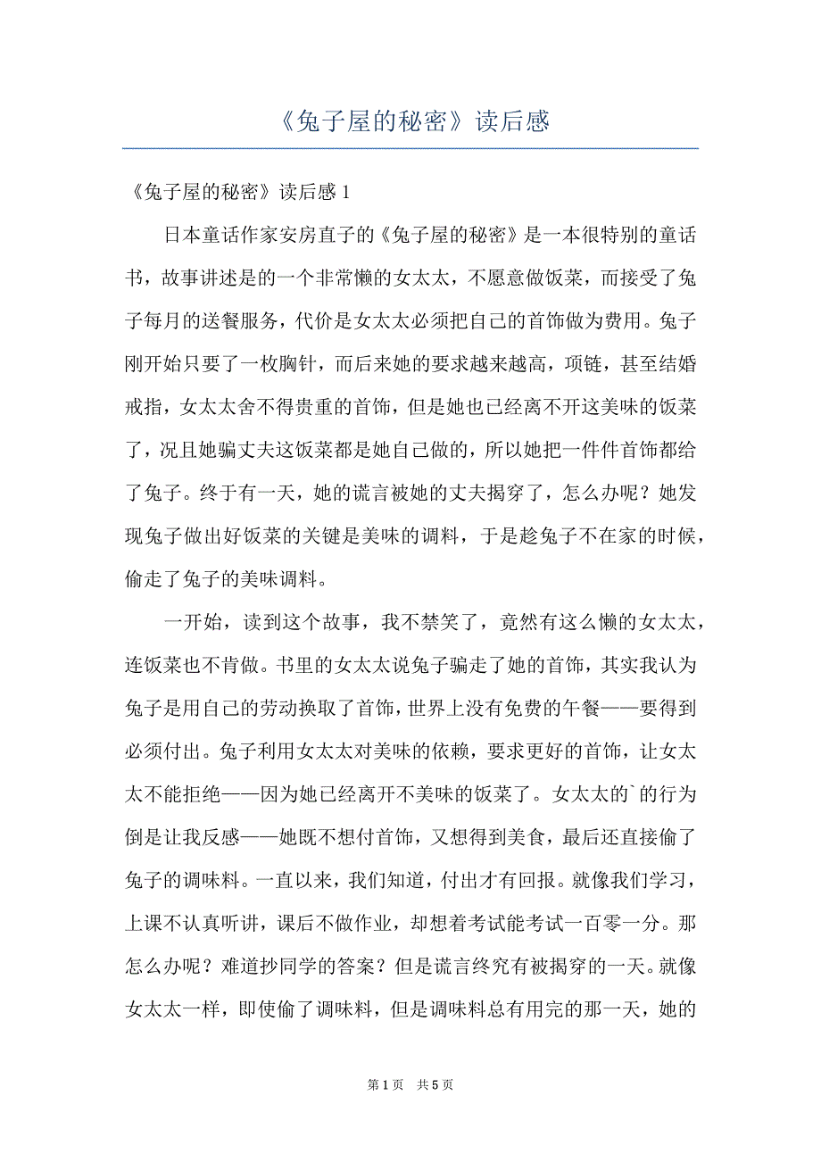《兔子屋的秘密》读后感_第1页