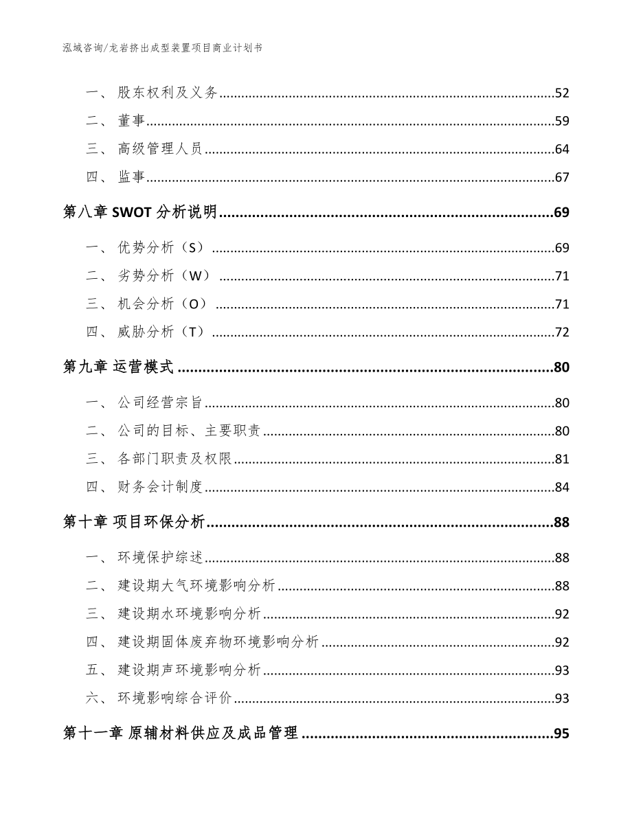 龙岩挤出成型装置项目商业计划书_第3页