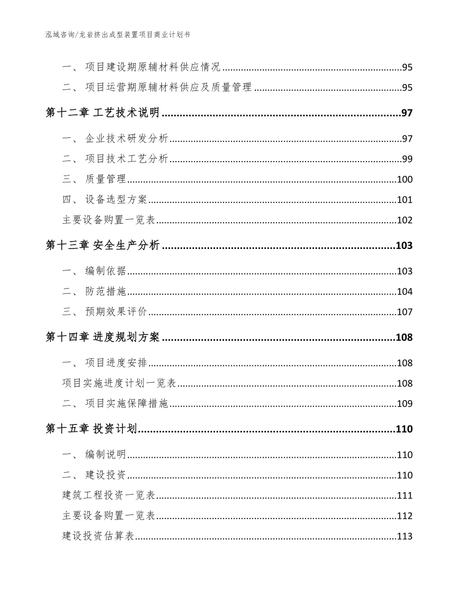 龙岩挤出成型装置项目商业计划书_第4页