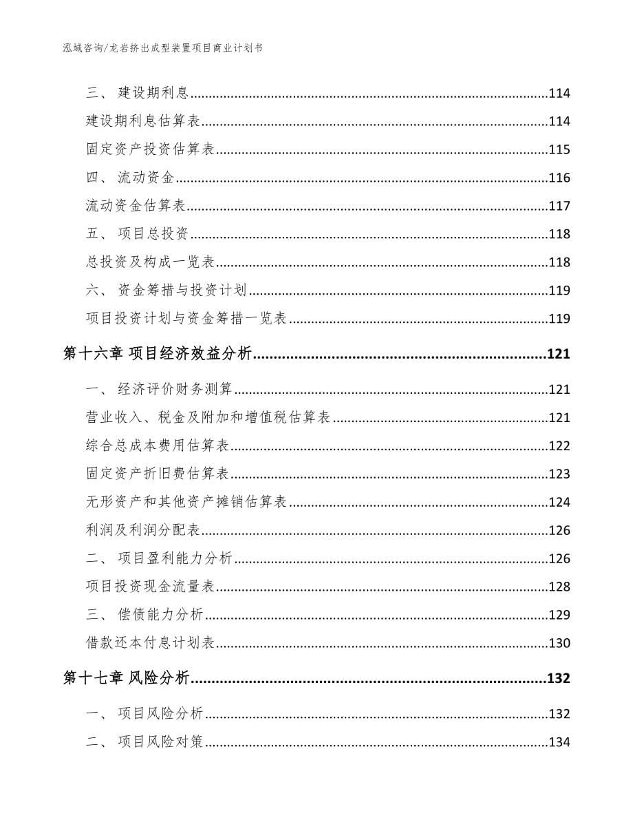 龙岩挤出成型装置项目商业计划书_第5页