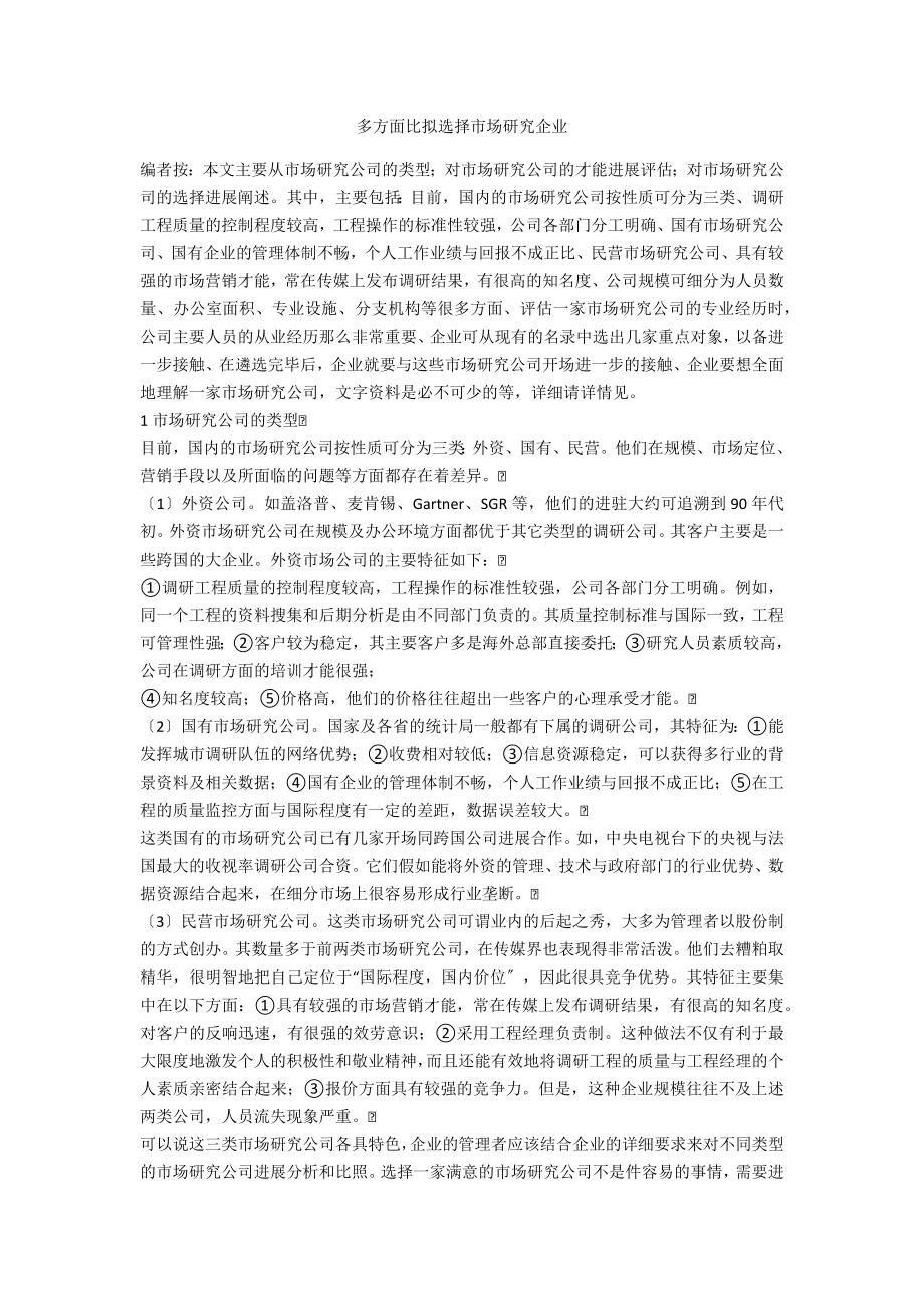 多方面比较选择市场研究企业_第1页
