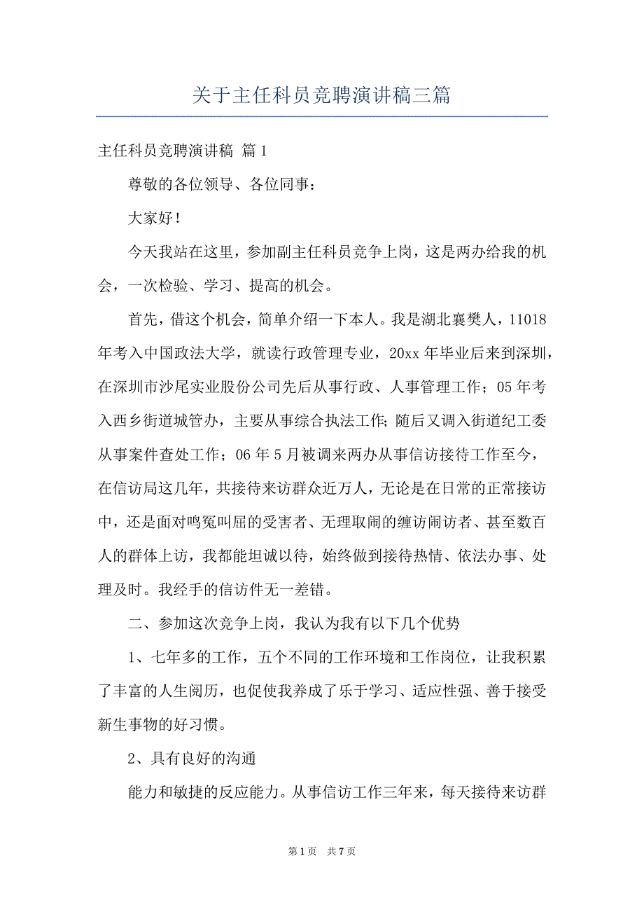 关于主任科员竞聘演讲稿三篇_第1页