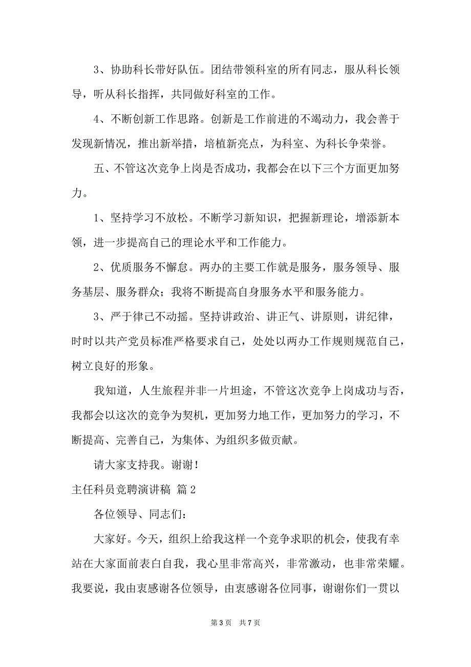 关于主任科员竞聘演讲稿三篇_第3页