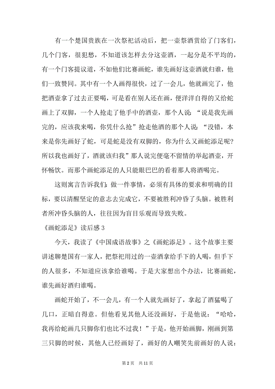 《画蛇添足》读后感(15篇)_第2页