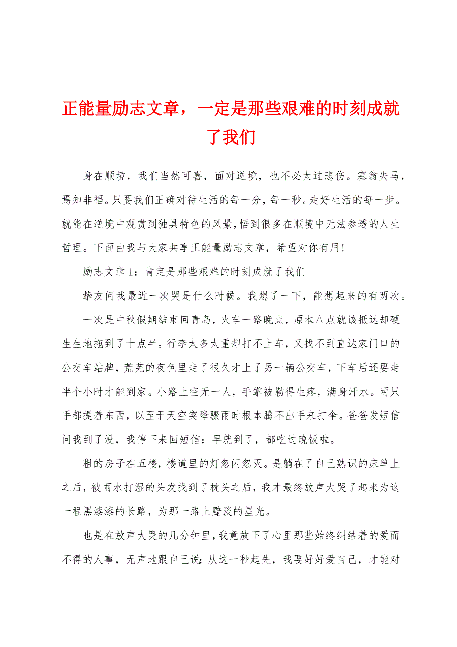 正能量励志文章一定是那些艰难的时刻成就了我们_第1页