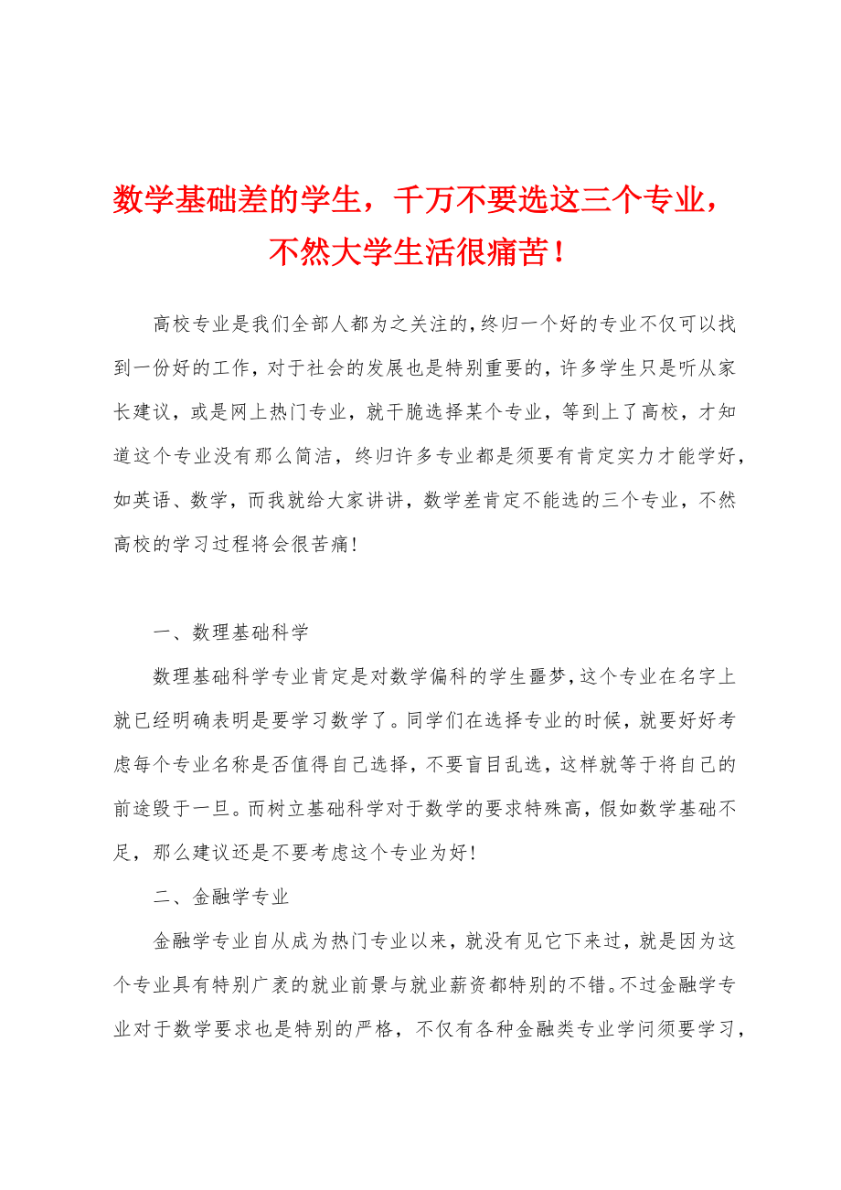 数学基础差的学生千万不要选这三个专业不然大学生活很痛苦！_第1页