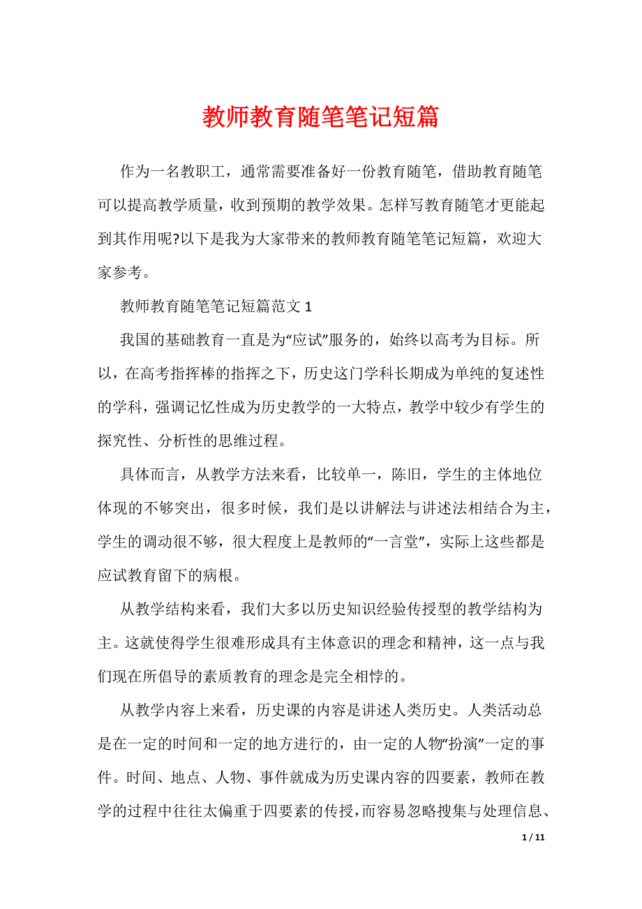 教师教育随笔笔记短篇_第1页