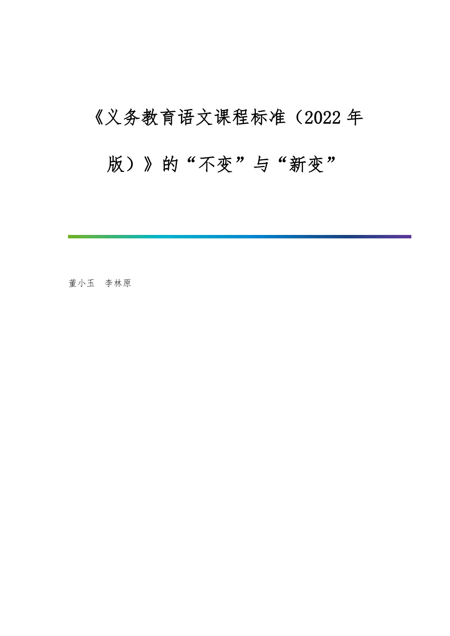 《义务教育语文课程标准（2022年版）》的不变与新变_第1页
