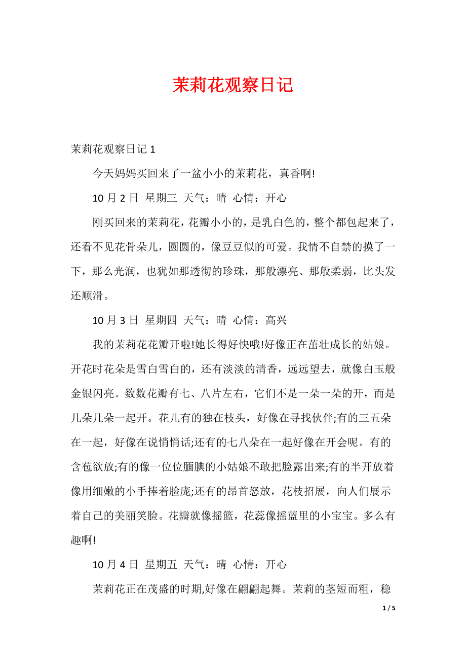 茉莉花观察日记_第1页
