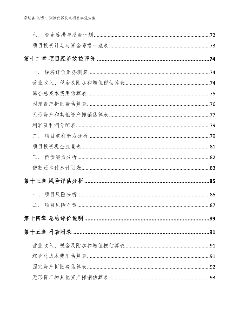 黄山测试仪器仪表项目实施方案_第4页