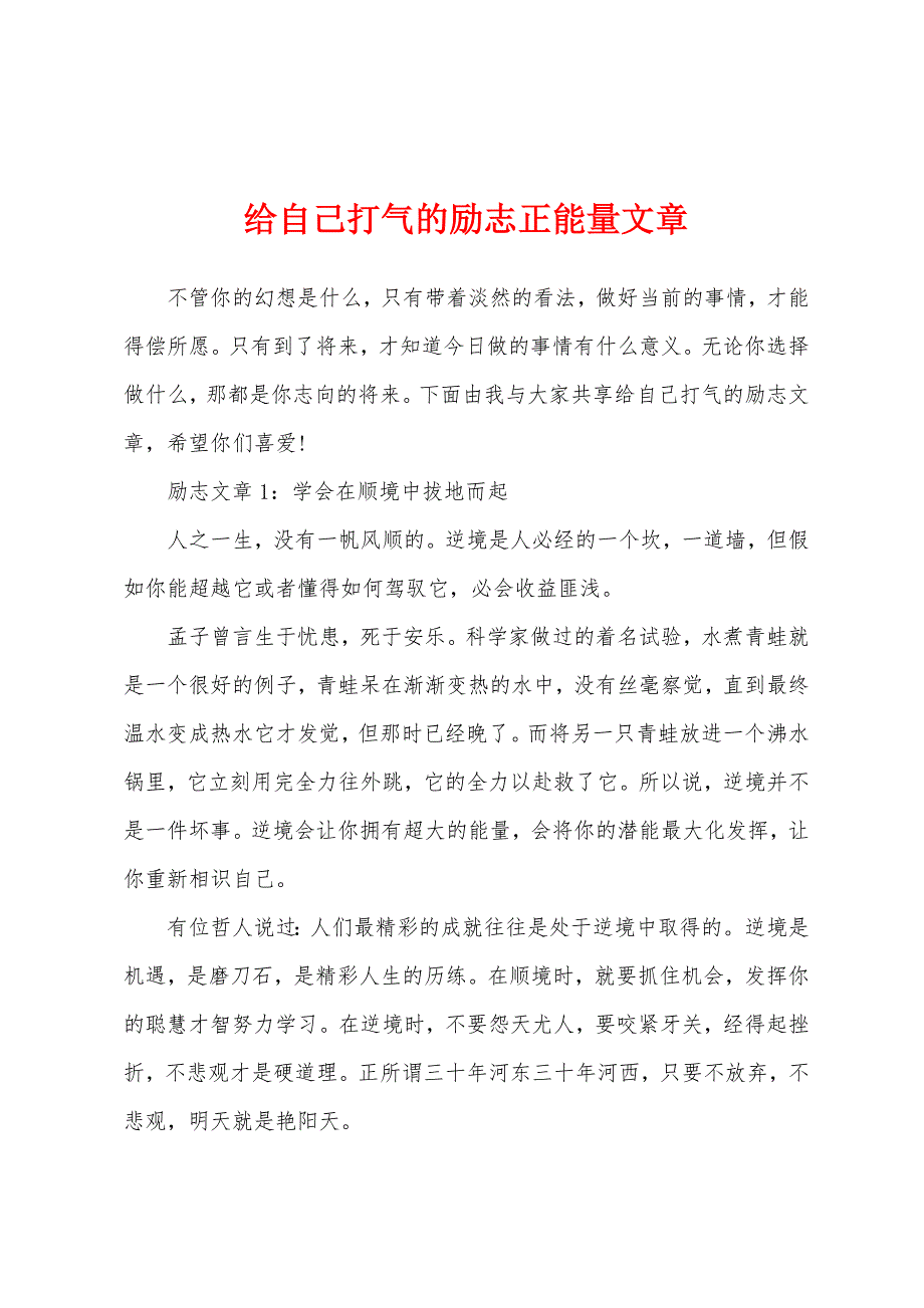 给自己打气的励志正能量文章_第1页