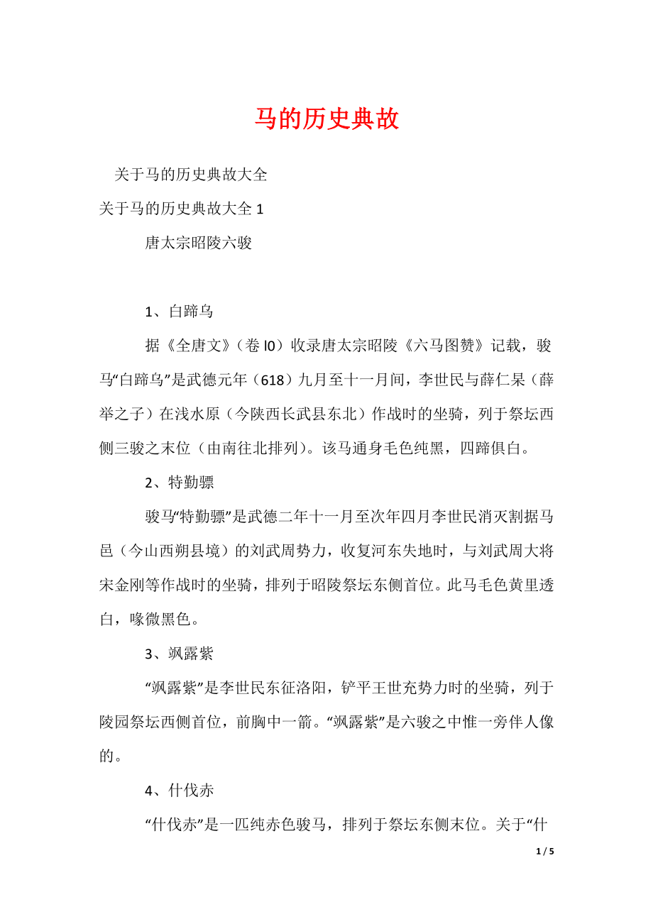 马的历史典故_第1页
