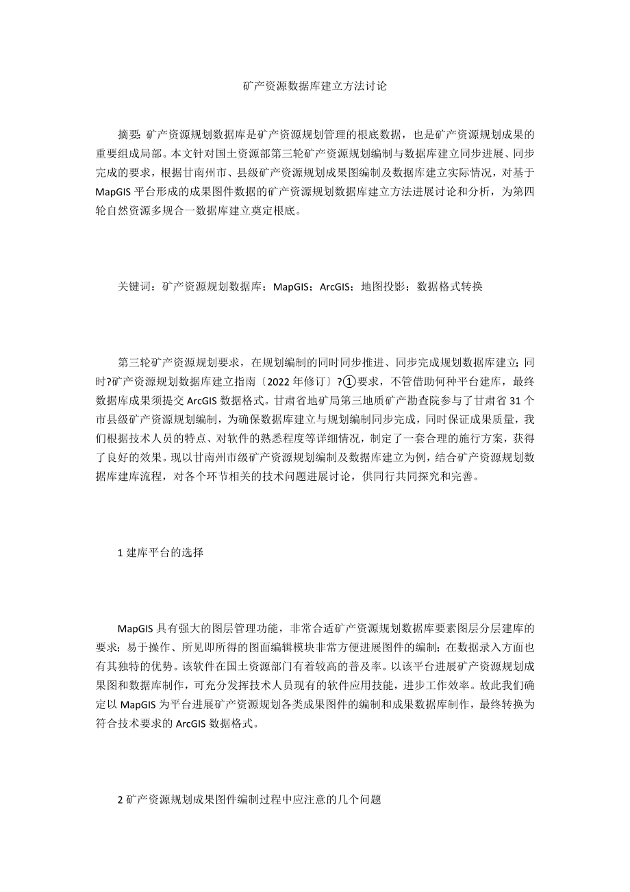 矿产资源数据库建设方法探讨_第1页