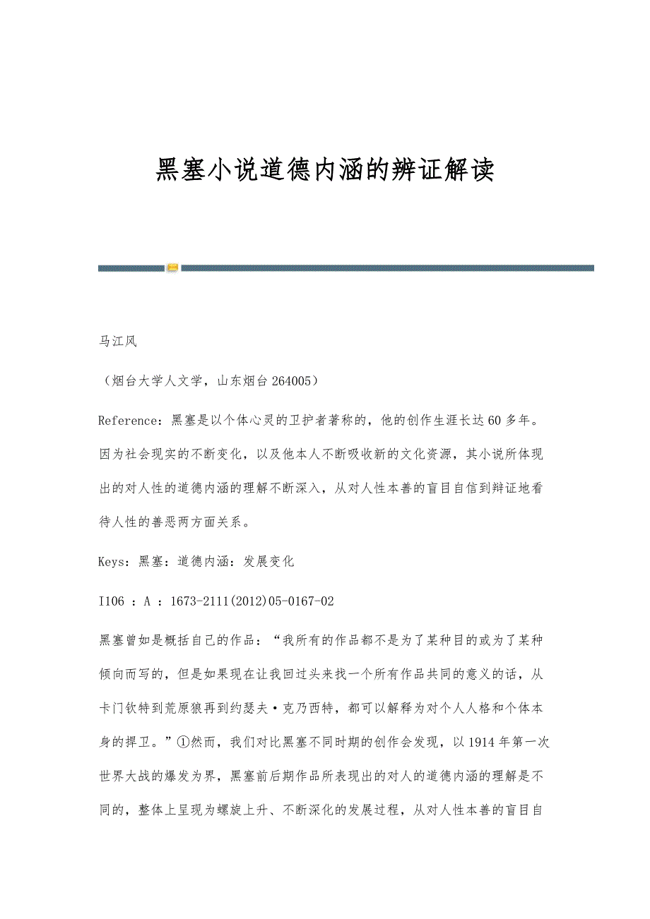 黑塞小说道德内涵的辨证解读_第1页