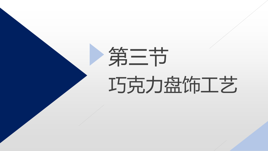 《食品雕刻与菜品装饰》教学课件—巧克力盘饰工艺_第1页