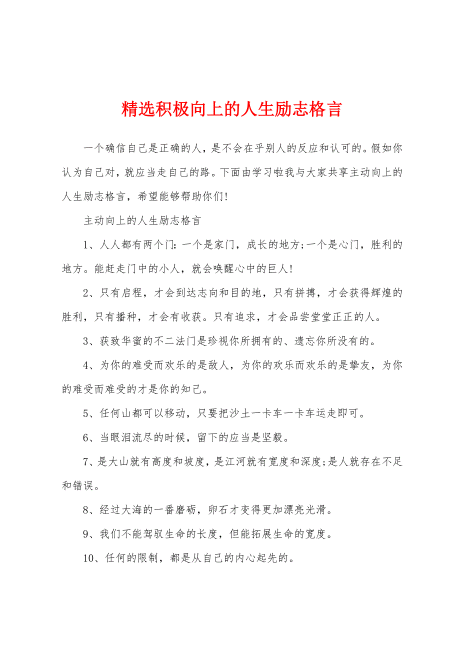 精选积极向上的人生励志格言_第1页