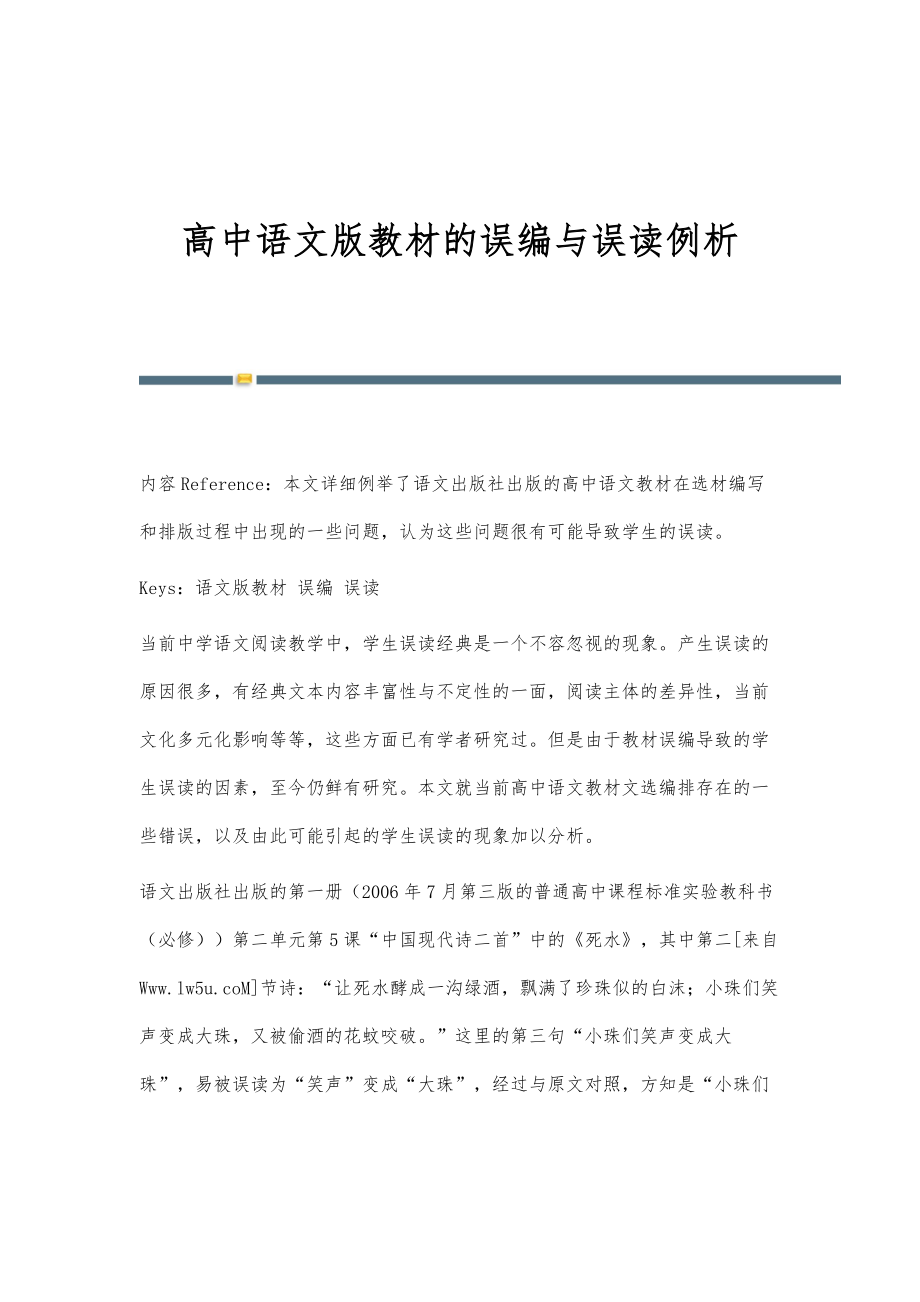 高中语文版教材的误编与误读例析_第1页