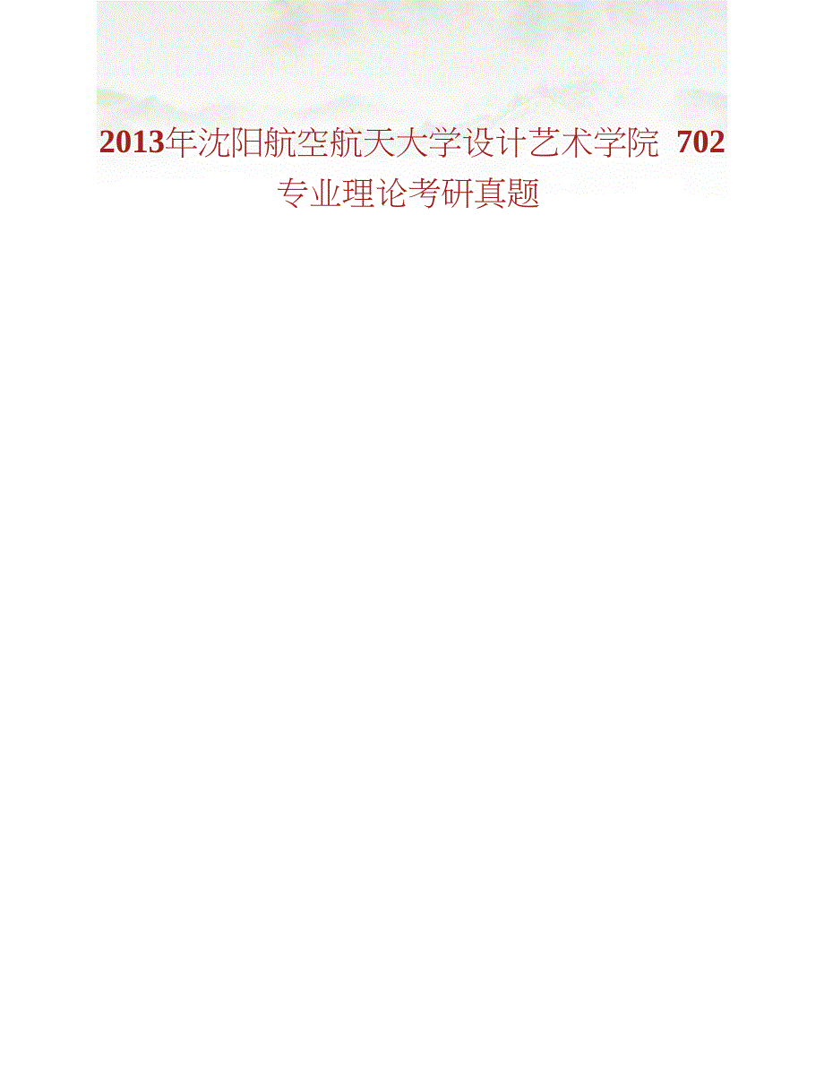 沈阳航空航天大学设计艺术学院《702专业理论》考研真题汇编合集_第2页