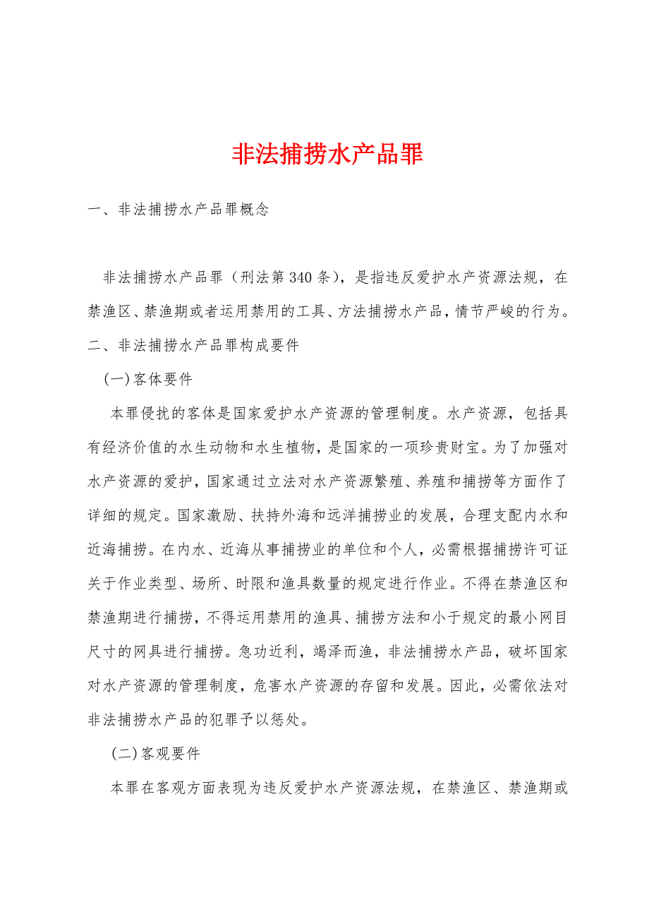 非法捕捞水产品罪_第1页
