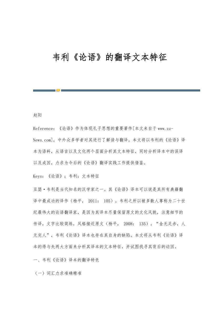韦利《论语》的翻译文本特征_第1页