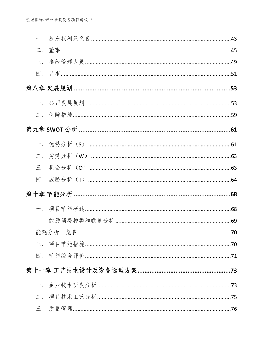 锦州康复设备项目建议书_范文_第3页