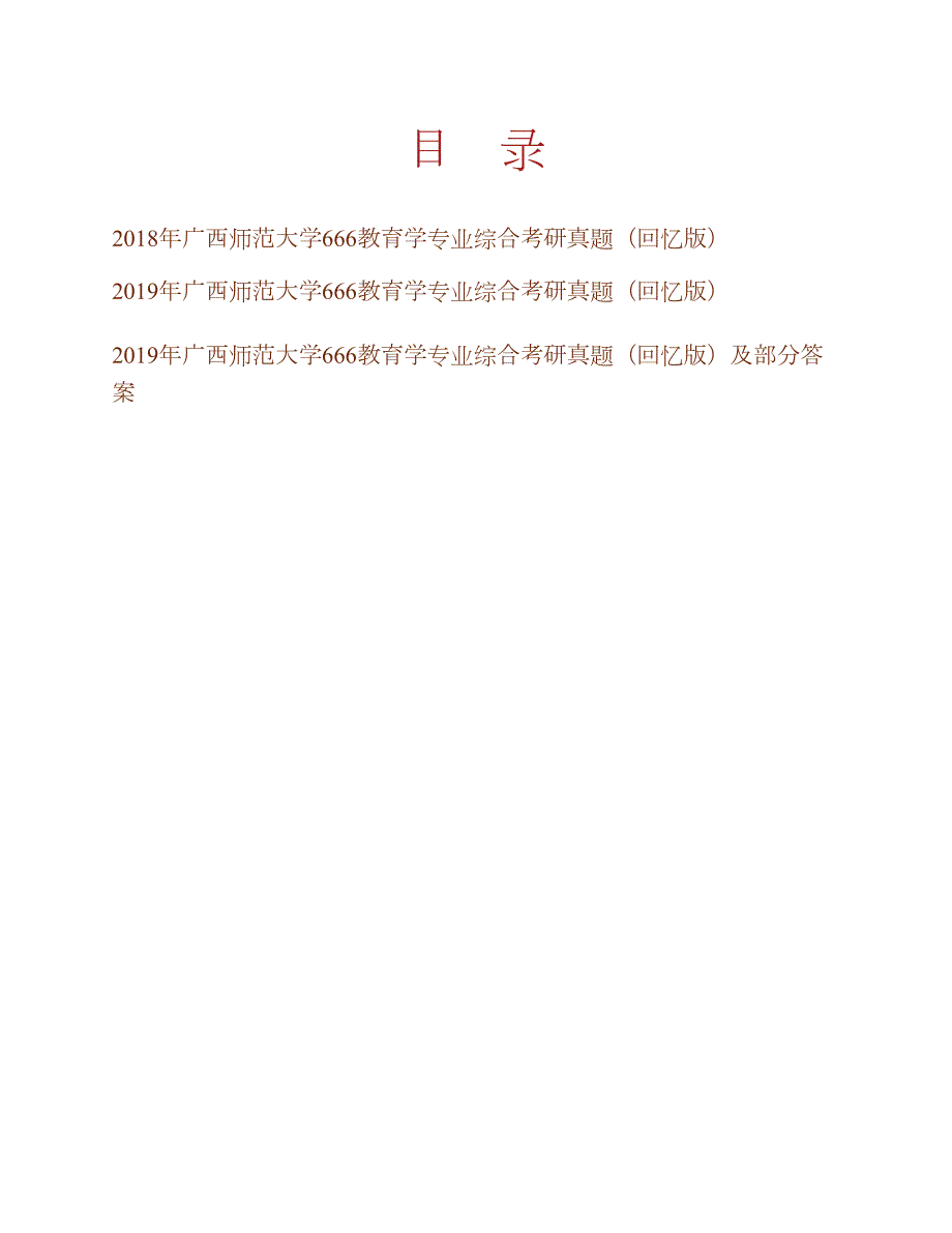 广西师范大学《666教育学专业综合》历年考研真题汇编（含部分答案）合集_第1页