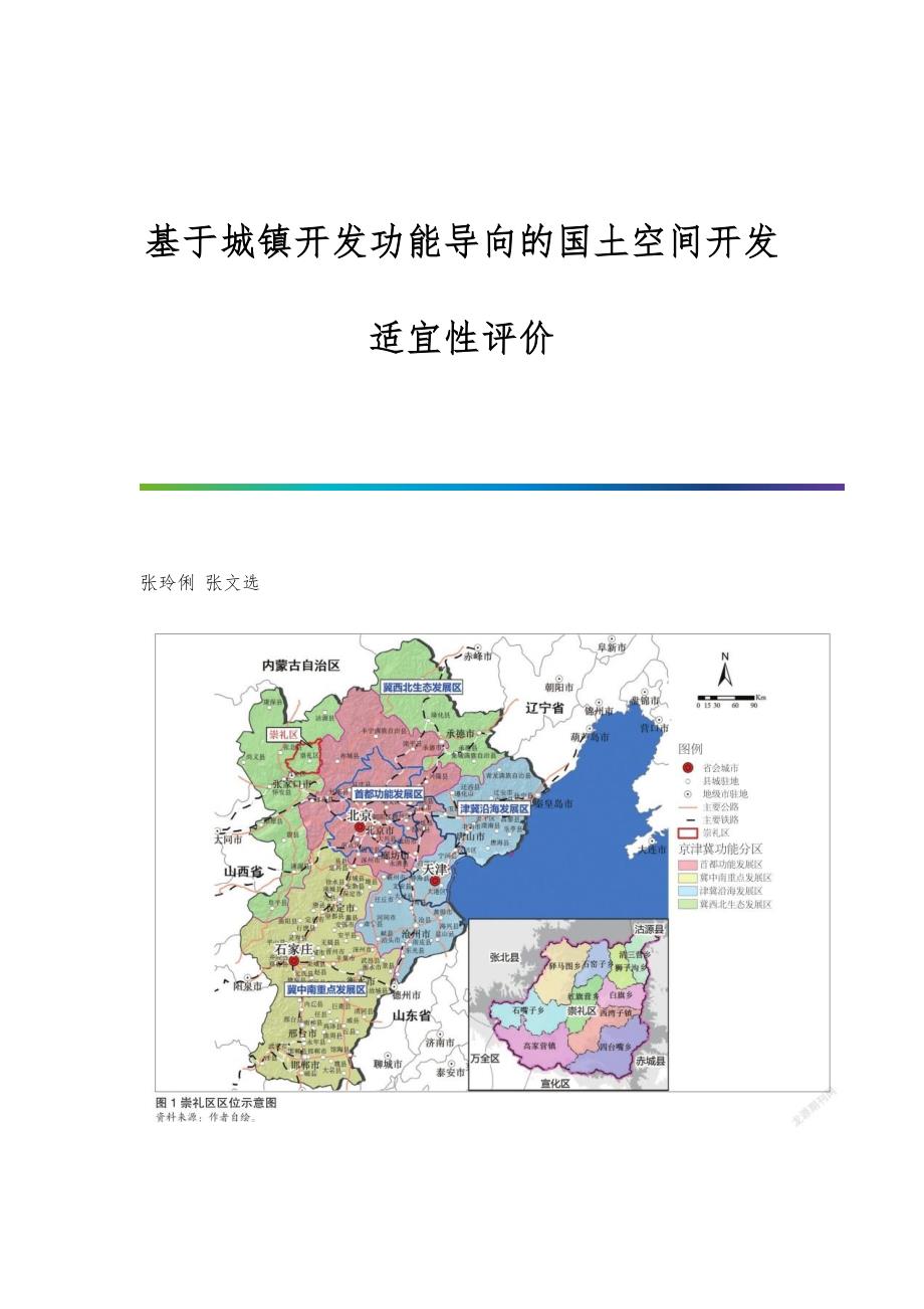 基于城镇开发功能导向的国土空间开发适宜性评价_第1页