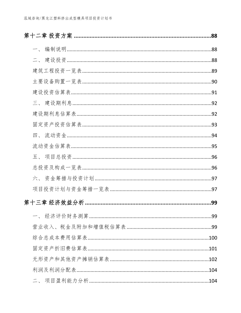 黑龙江塑料挤出成型模具项目投资计划书范文_第4页