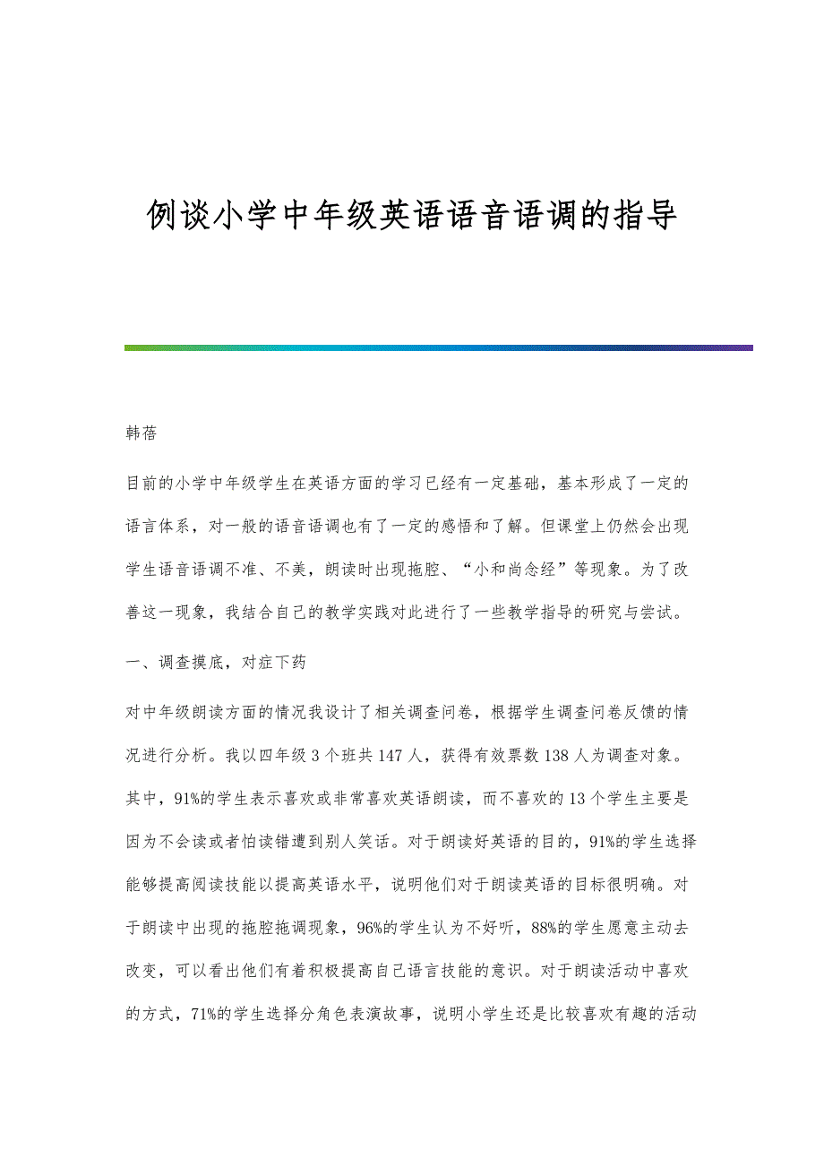 例谈小学中年级英语语音语调的指导_第1页