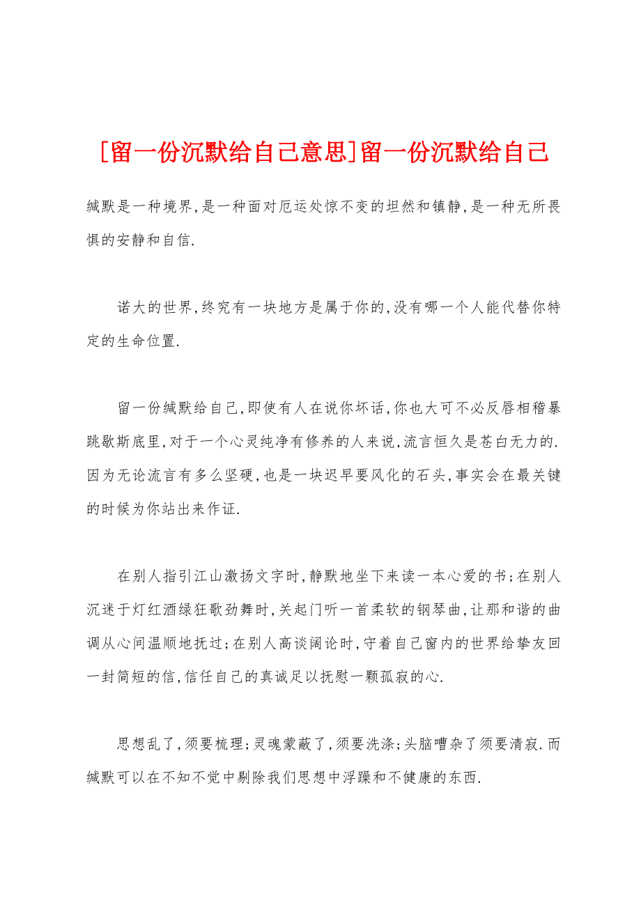 [留一份沉默给自己意思]留一份沉默给自己_第1页