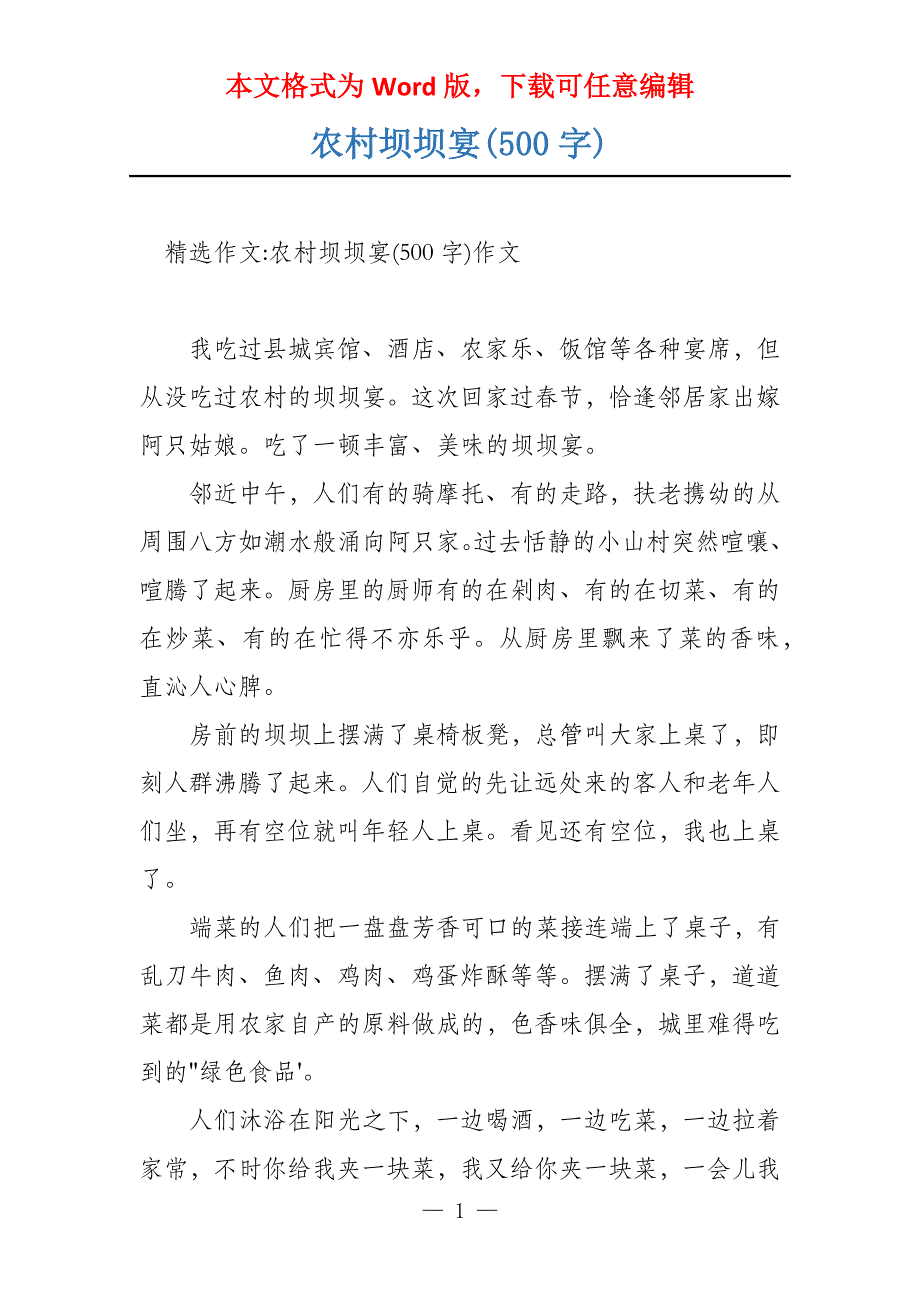 农村坝坝宴(500字)_第1页