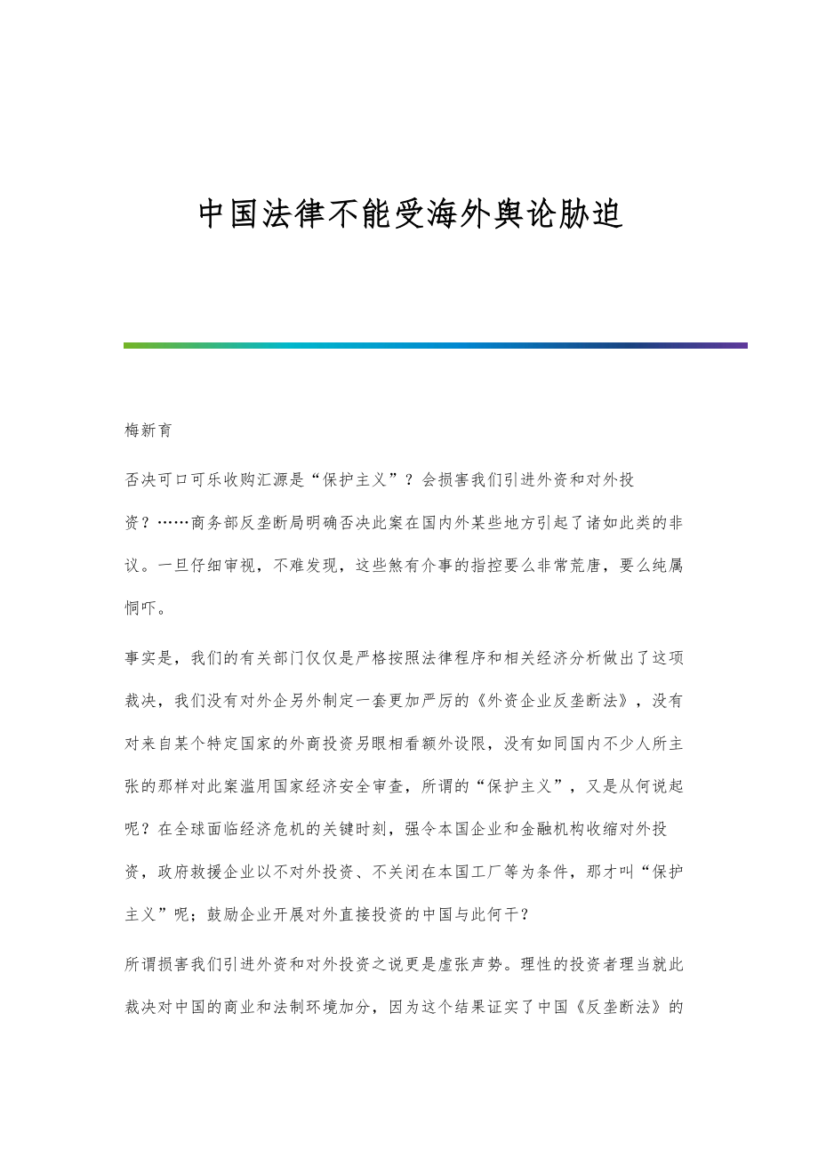 中国法律不能受海外舆论胁迫_第1页