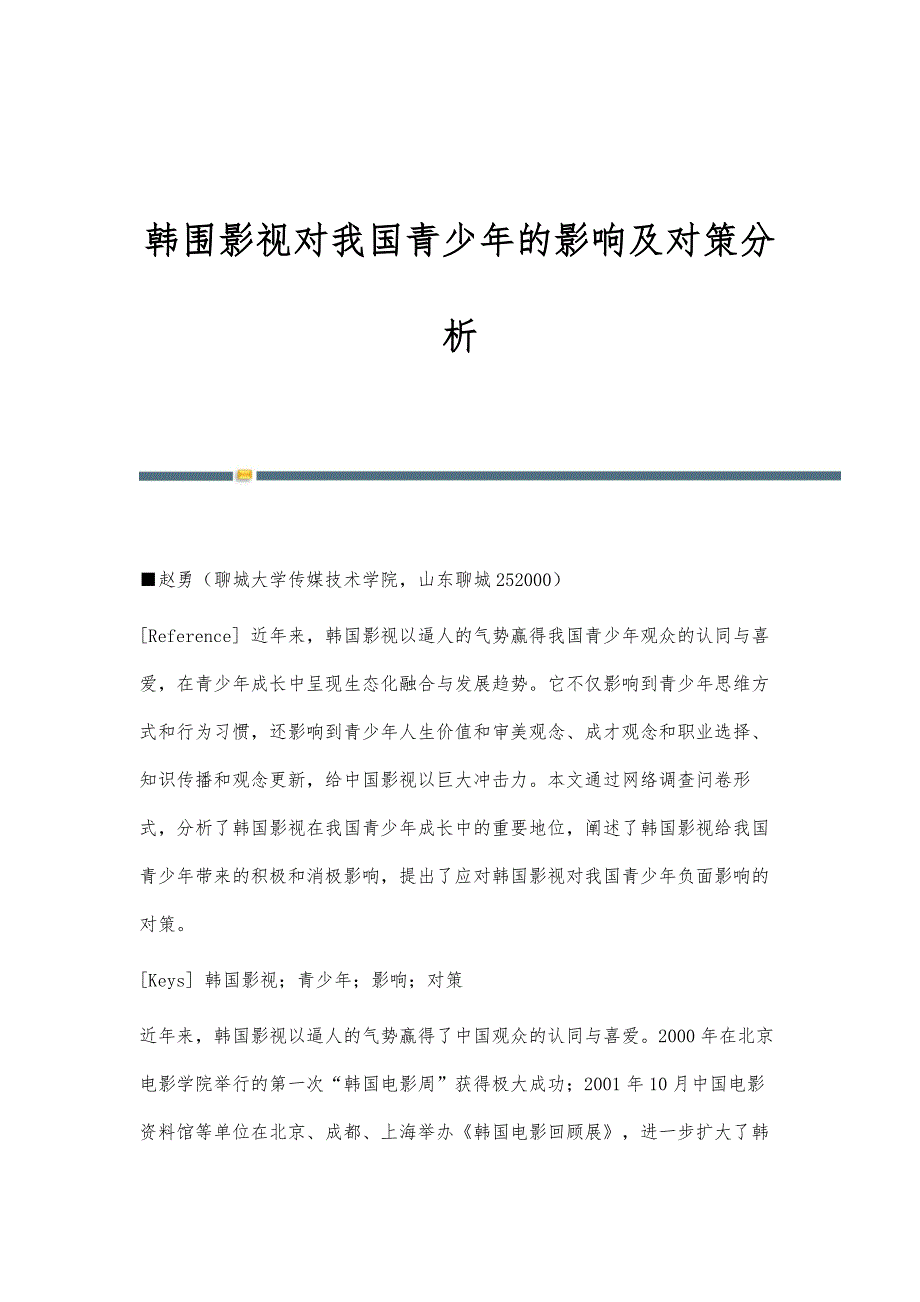 韩围影视对我国青少年的影响及对策分析_第1页