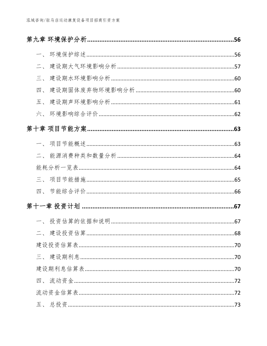 驻马店运动康复设备项目招商引资方案参考范文_第3页