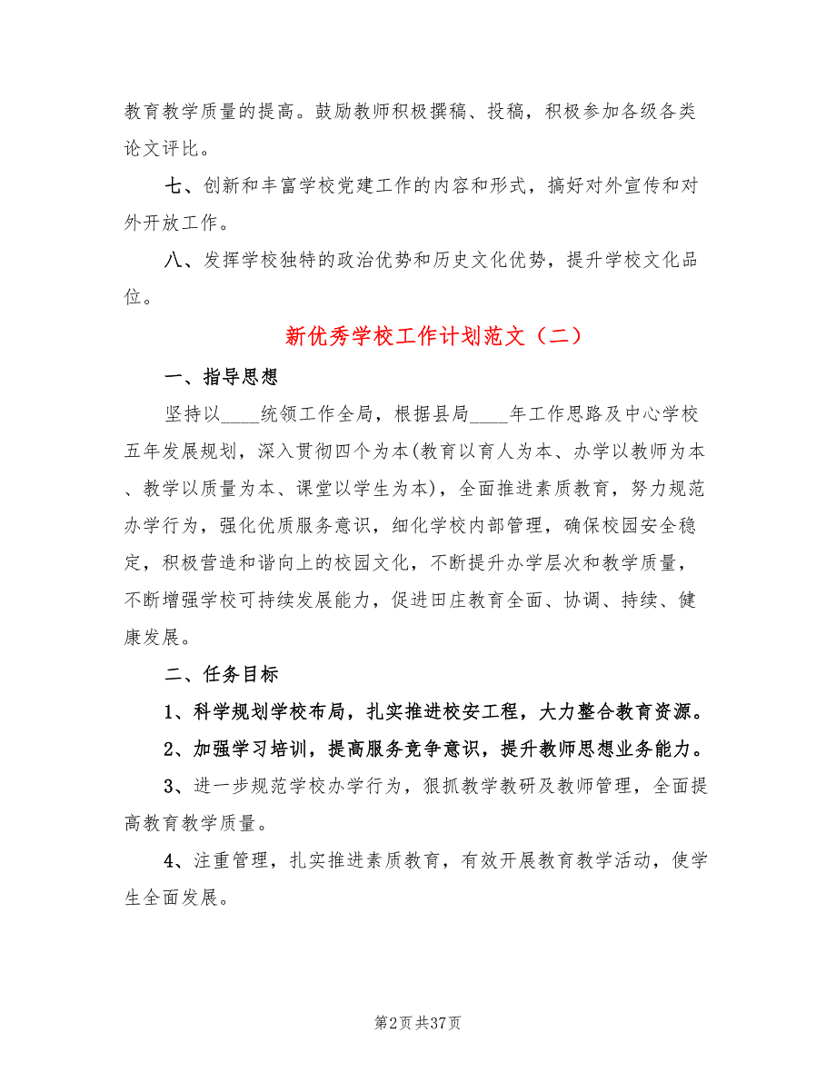 新优秀学校工作计划范文(9篇)_第2页