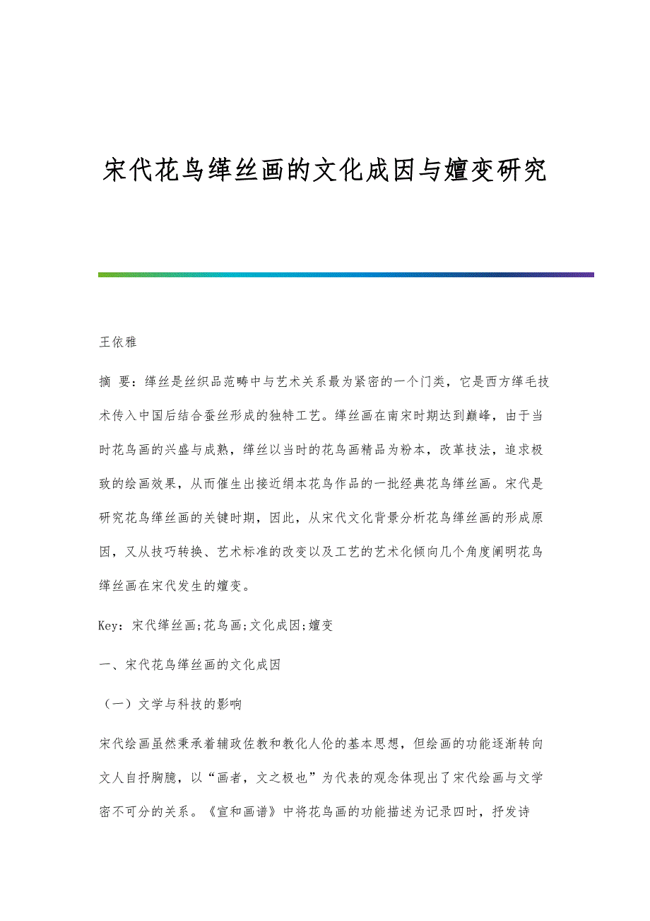 宋代花鸟缂丝画的文化成因与嬗变研究_第1页