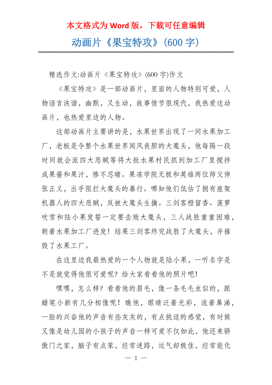 动画片《果宝特攻》(600字)_第1页