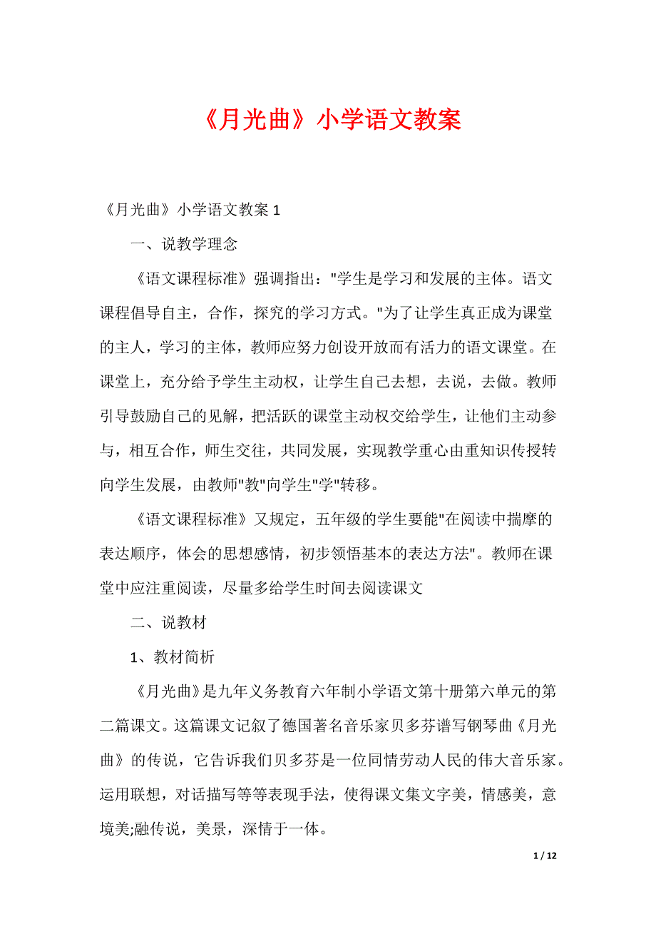 《月光曲》小学语文教案_第1页