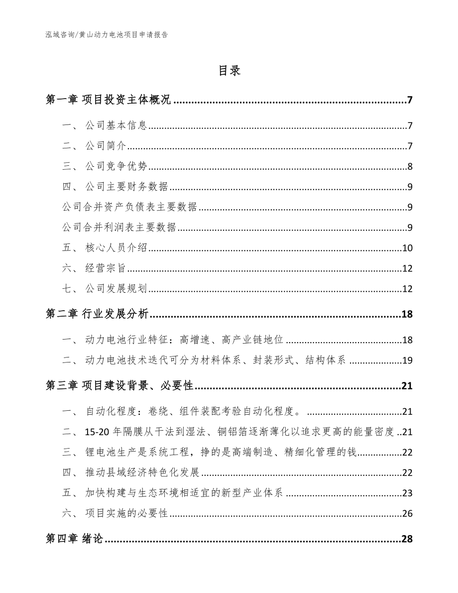 黄山动力电池项目申请报告【范文】_第1页