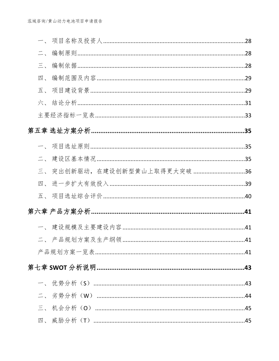 黄山动力电池项目申请报告【范文】_第2页