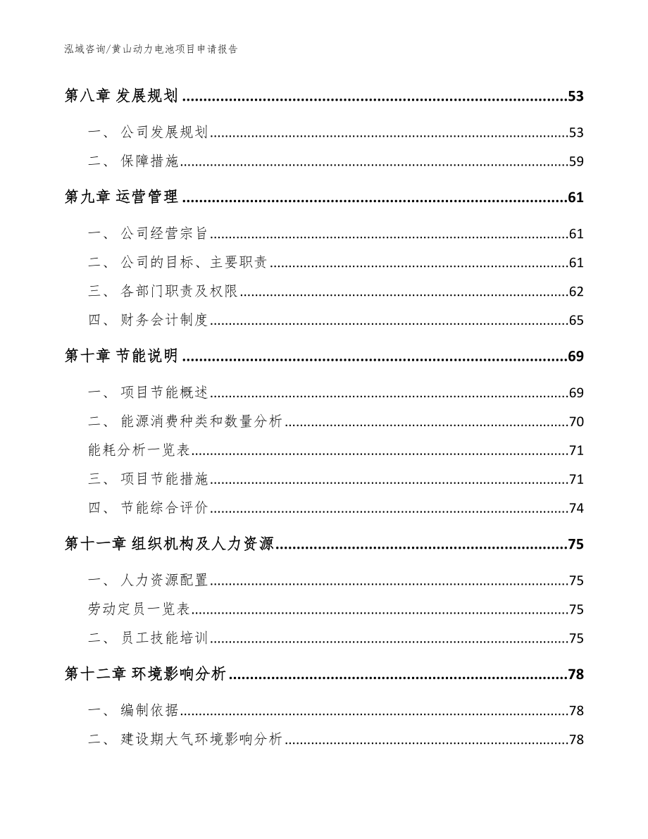 黄山动力电池项目申请报告【范文】_第3页