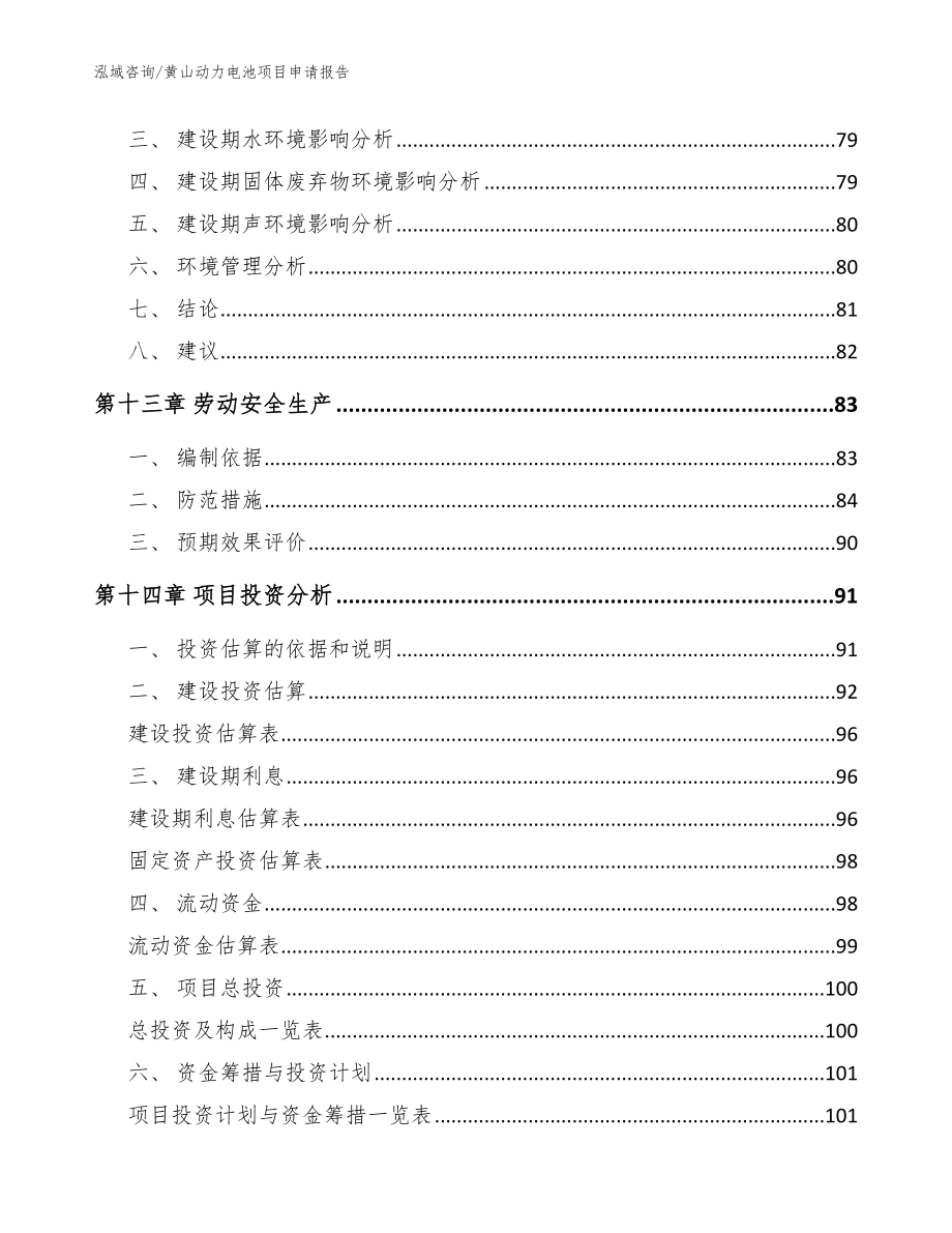 黄山动力电池项目申请报告【范文】_第4页