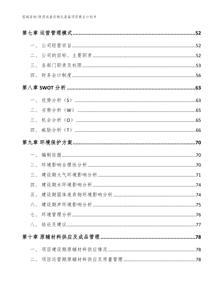 陕西成套定制化装备项目商业计划书_第4页