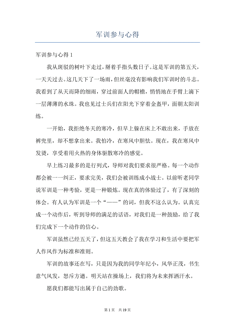 军训参与心得_第1页