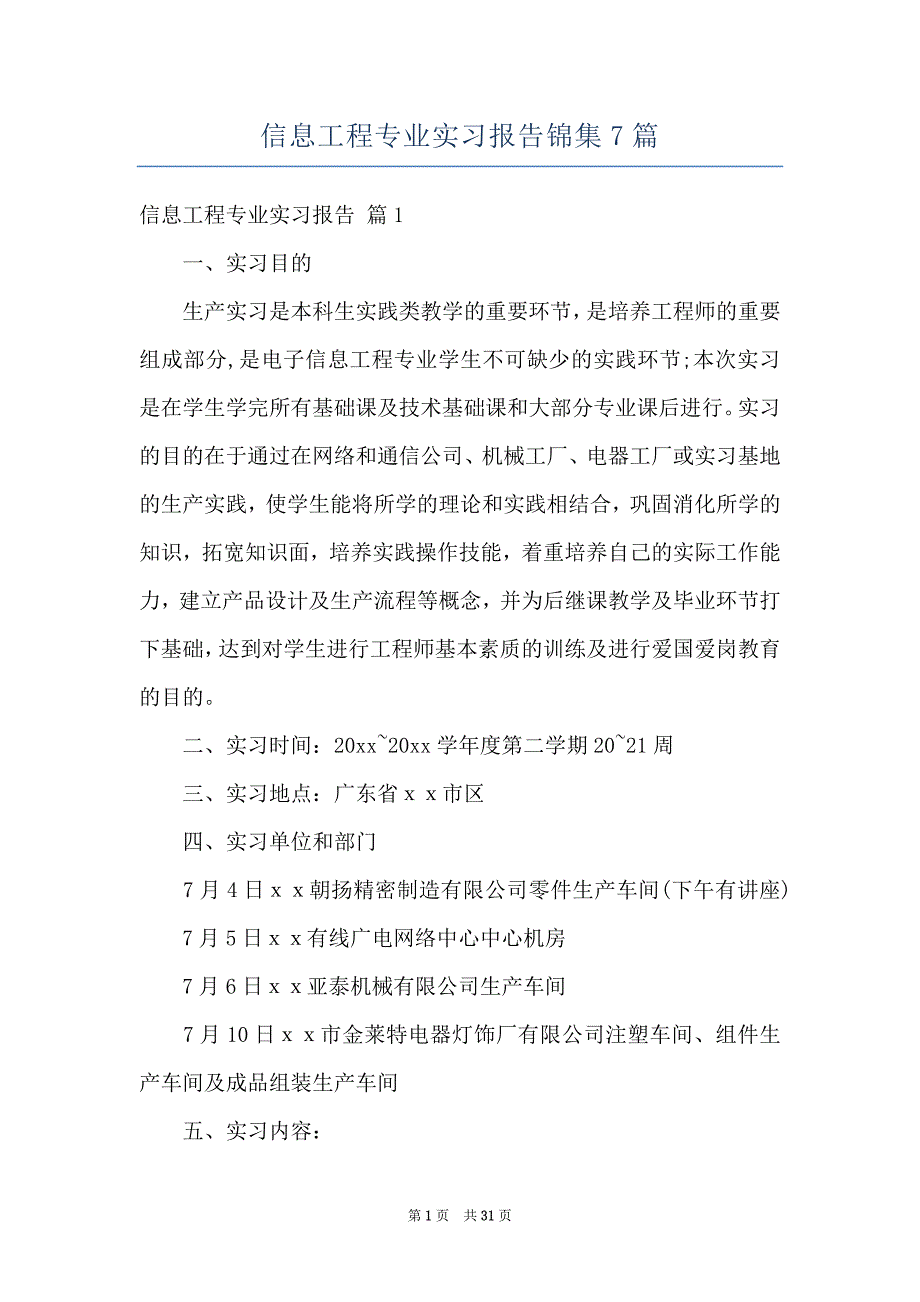 信息工程专业实习报告锦集7篇_第1页